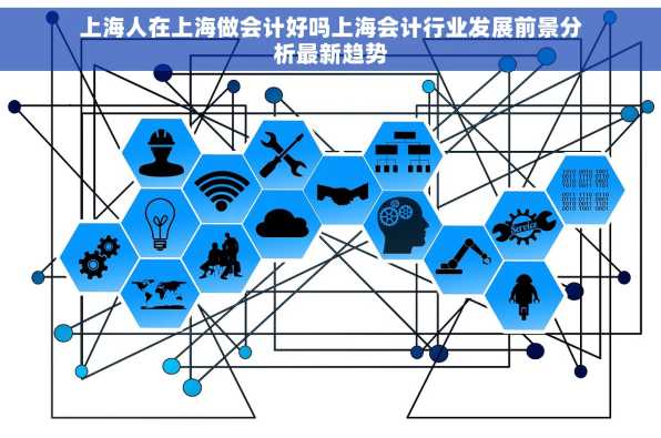 上海人在上海做会计好吗上海会计行业发展前景分析最新趋势