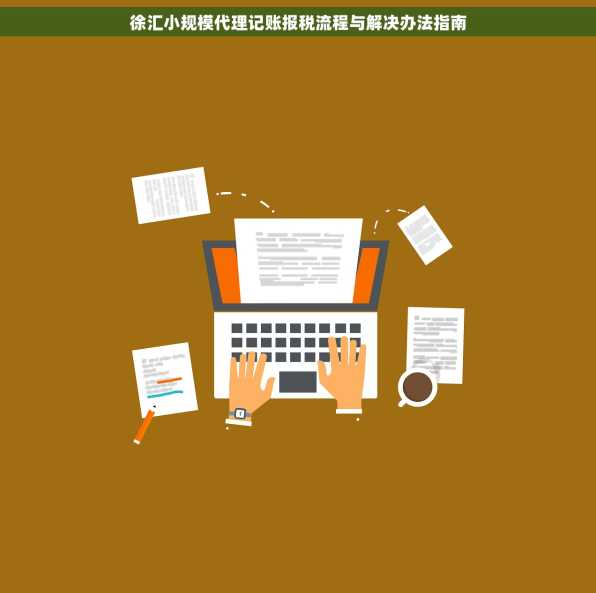 徐汇小规模代理记账报税流程与解决办法指南