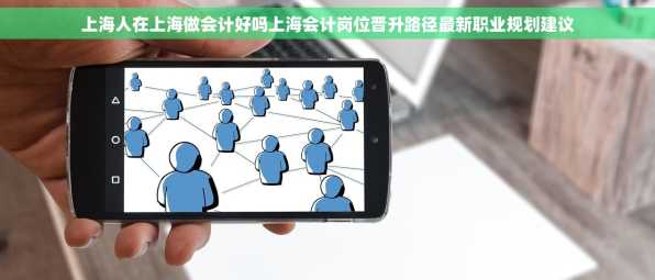 上海人在上海做会计好吗上海会计岗位晋升路径最新职业规划建议