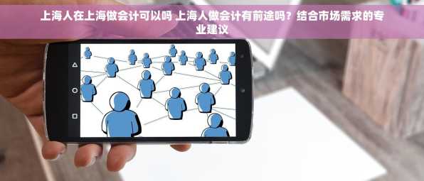 上海人在上海做会计可以吗 上海人做会计有前途吗？结合市场需求的专业建议