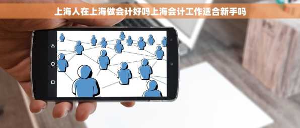 上海人在上海做会计好吗上海会计工作适合新手吗