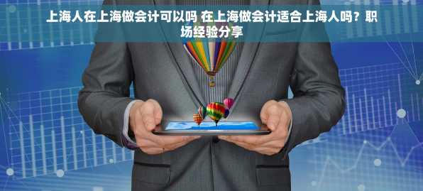 上海人在上海做会计可以吗 在上海做会计适合上海人吗？职场经验分享