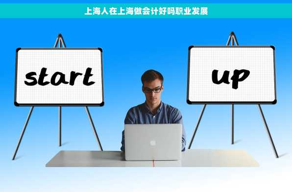 上海人在上海做会计好吗职业发展