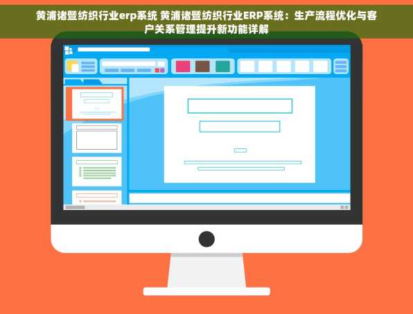 黄浦诸暨纺织行业erp系统 黄浦诸暨纺织行业ERP系统：生产流程优化与客户关系管理提升新功能详解