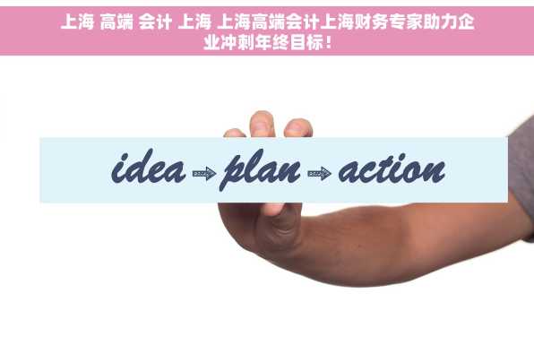 上海 高端 会计 上海 上海高端会计上海财务专家助力企业冲刺年终目标！