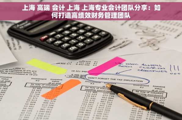 上海 高端 会计 上海 上海专业会计团队分享：如何打造高绩效财务管理团队