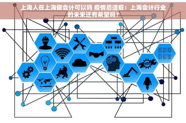 上海人在上海做会计可以吗 疫情后遗症：上海会计行业的未来还有希望吗？