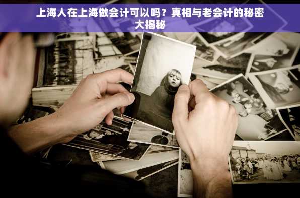 上海人在上海做会计可以吗？真相与老会计的秘密大揭秘