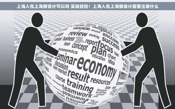 上海人在上海做会计可以吗 实操经验！上海人在上海做会计需要注意什么