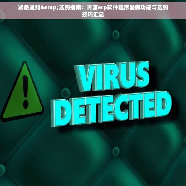紧急通知&选购指南：青浦erp软件程序最新功能与选购技巧汇总
