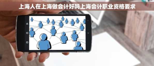 上海人在上海做会计好吗上海会计职业资格要求