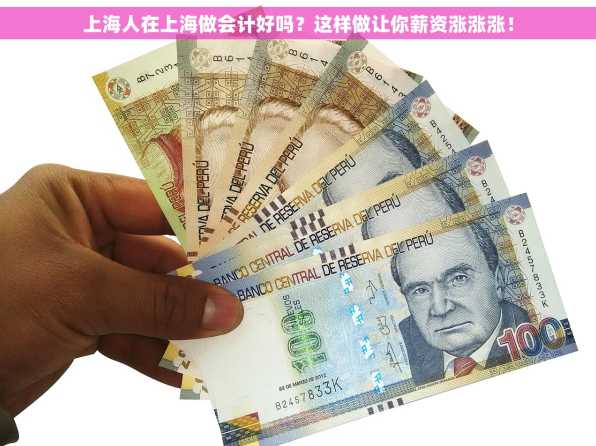 上海人在上海做会计好吗？这样做让你薪资涨涨涨！