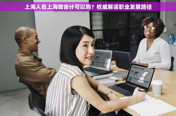 上海人在上海做会计可以吗？权威解读职业发展路径