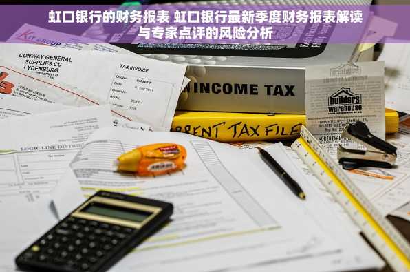 虹口银行的财务报表 虹口银行最新季度财务报表解读与专家点评的风险分析