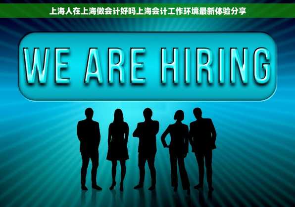 上海人在上海做会计好吗上海会计工作环境最新体验分享