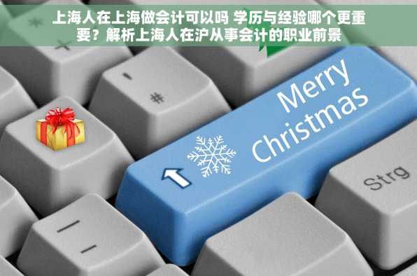 上海人在上海做会计可以吗 学历与经验哪个更重要？解析上海人在沪从事会计的职业前景