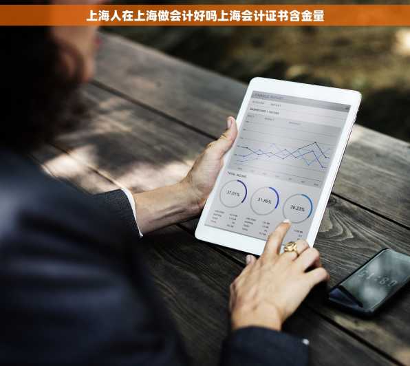上海人在上海做会计好吗上海会计证书含金量