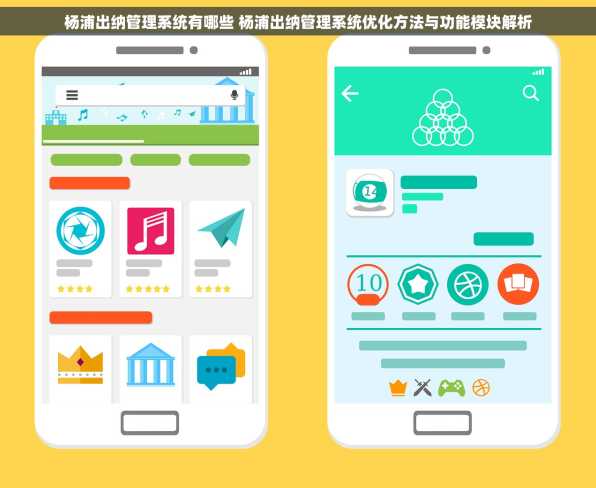杨浦出纳管理系统有哪些 杨浦出纳管理系统优化方法与功能模块解析