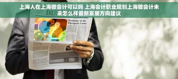 上海人在上海做会计可以吗 上海会计职业规划上海做会计未来怎么样最新发展方向建议