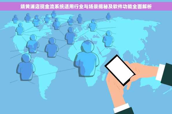 靖黄浦店现金流系统适用行业与场景揭秘及软件功能全面解析