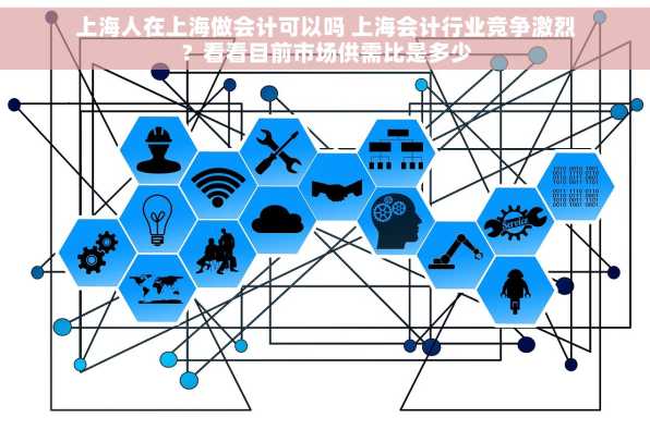 上海人在上海做会计可以吗 上海会计行业竞争激烈？看看目前市场供需比是多少