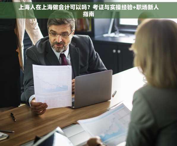 上海人在上海做会计可以吗？考证与实操经验+职场新人指南