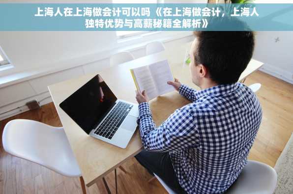 上海人在上海做会计可以吗 《在上海做会计，上海人独特优势与高薪秘籍全解析》