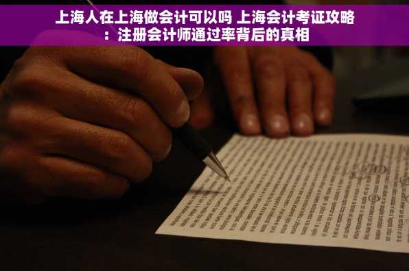 上海人在上海做会计可以吗 上海会计考证攻略：注册会计师通过率背后的真相