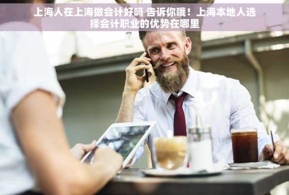 上海人在上海做会计好吗 告诉你哦！上海本地人选择会计职业的优势在哪里