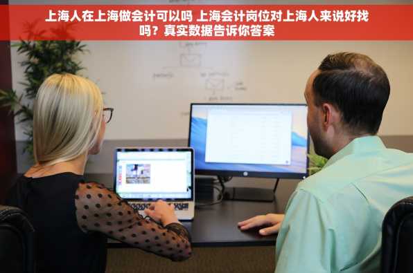 上海人在上海做会计可以吗 上海会计岗位对上海人来说好找吗？真实数据告诉你答案