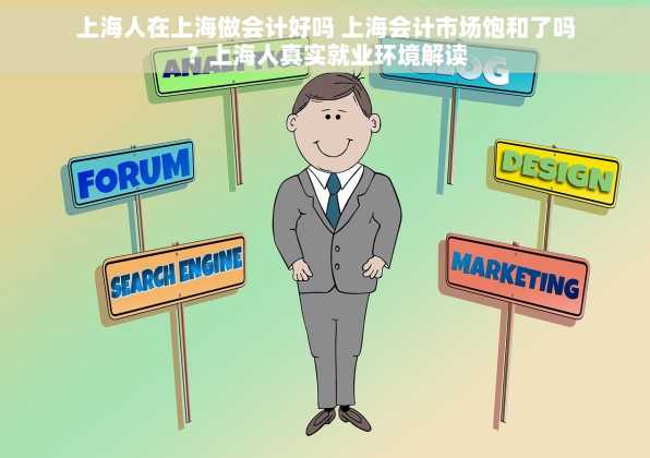 上海人在上海做会计好吗 上海会计市场饱和了吗？上海人真实就业环境解读