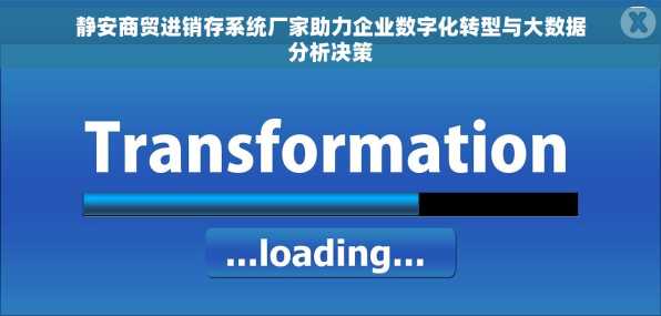 静安商贸进销存系统厂家助力企业数字化转型与大数据分析决策