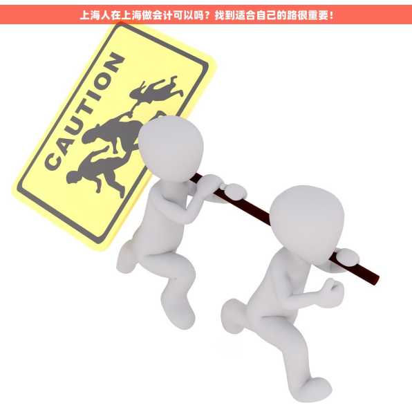 上海人在上海做会计可以吗？找到适合自己的路很重要！