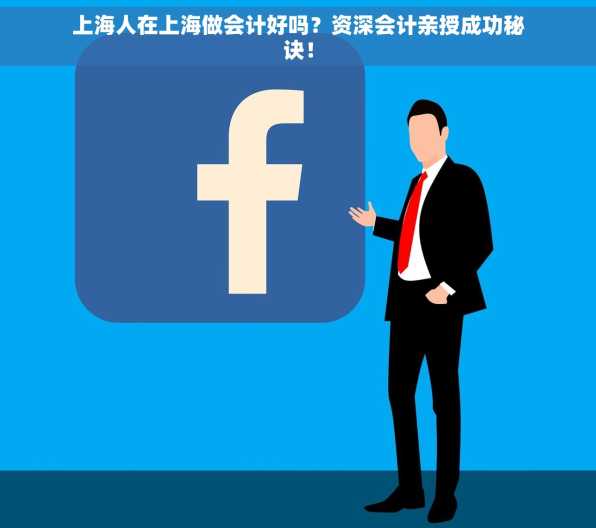 上海人在上海做会计好吗？资深会计亲授成功秘诀！