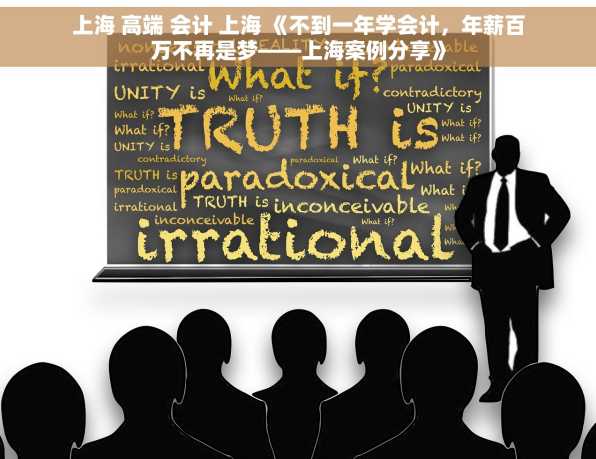 上海 高端 会计 上海 《不到一年学会计，年薪百万不再是梦——上海案例分享》