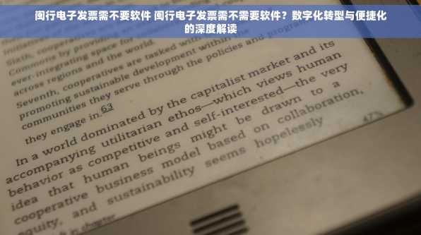 闽行电子发票需不要软件 闽行电子发票需不需要软件？数字化转型与便捷化的深度解读
