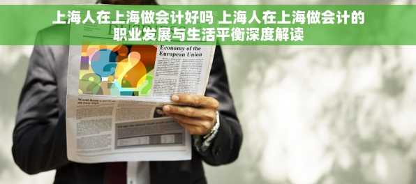 上海人在上海做会计好吗 上海人在上海做会计的职业发展与生活平衡深度解读