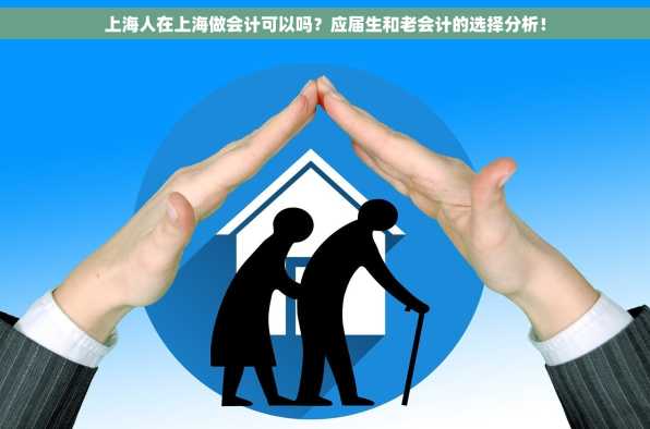 上海人在上海做会计可以吗？应届生和老会计的选择分析！