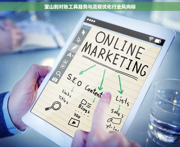 宝山到对账工具趋势与流程优化行业风向标