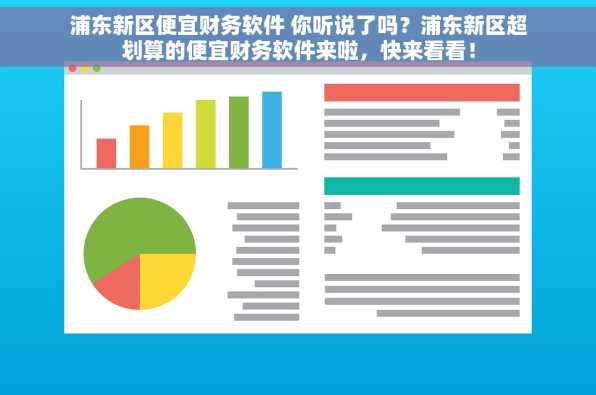 浦东新区便宜财务软件 你听说了吗？浦东新区超划算的便宜财务软件来啦，快来看看！