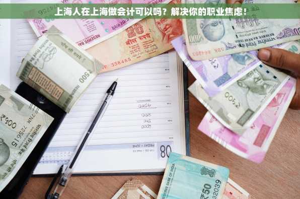 上海人在上海做会计可以吗？解决你的职业焦虑！