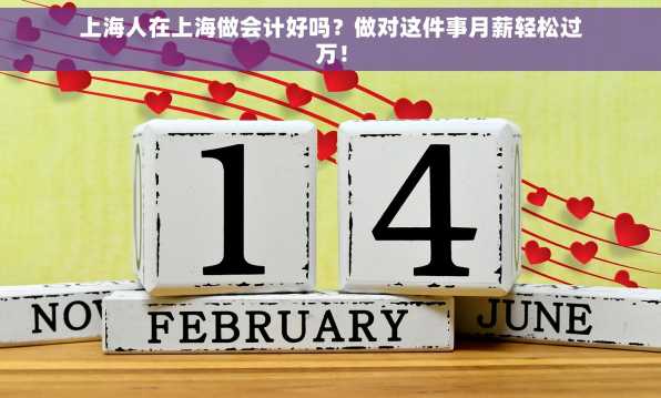 上海人在上海做会计好吗？做对这件事月薪轻松过万！