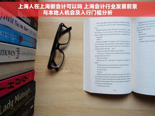 上海人在上海做会计可以吗 上海会计行业发展前景与本地人机会及入行门槛分析