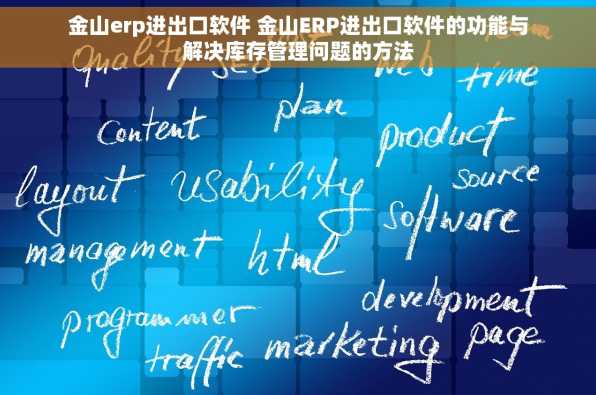 金山erp进出口软件 金山ERP进出口软件的功能与解决库存管理问题的方法