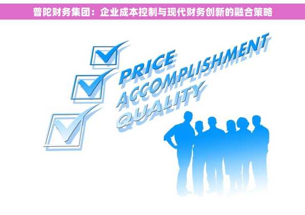 普陀财务集团：企业成本控制与现代财务创新的融合策略