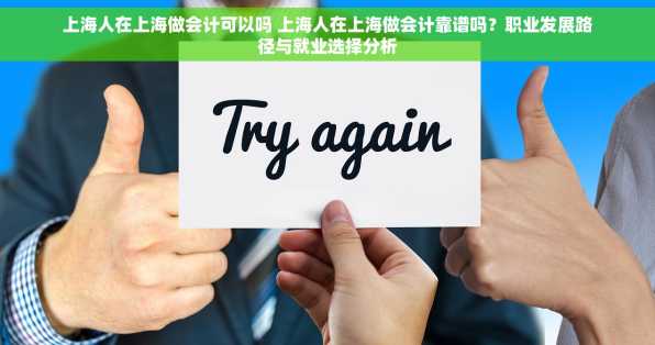 上海人在上海做会计可以吗 上海人在上海做会计靠谱吗？职业发展路径与就业选择分析