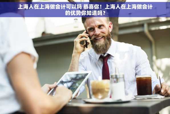 上海人在上海做会计可以吗 恭喜你！上海人在上海做会计的优势你知道吗？
