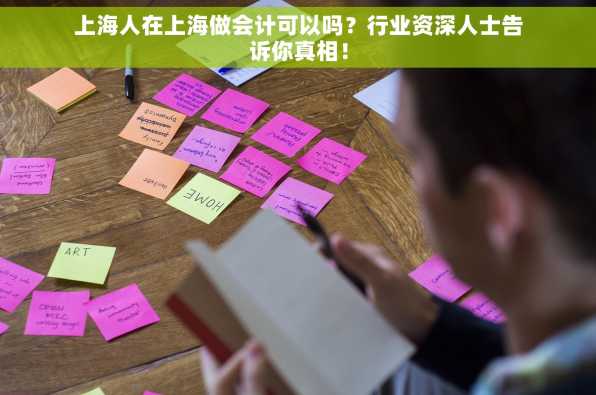 上海人在上海做会计可以吗？行业资深人士告诉你真相！