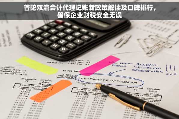 普陀双流会计代理记账新政策解读及口碑排行，确保企业财税安全无误