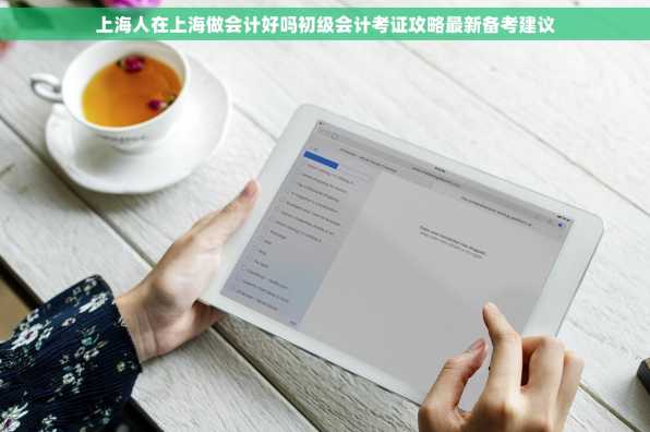 上海人在上海做会计好吗初级会计考证攻略最新备考建议